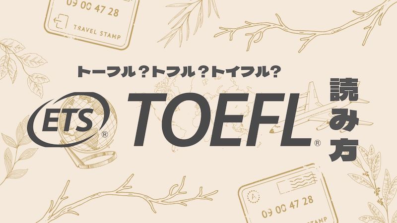 TOEFL 読み方